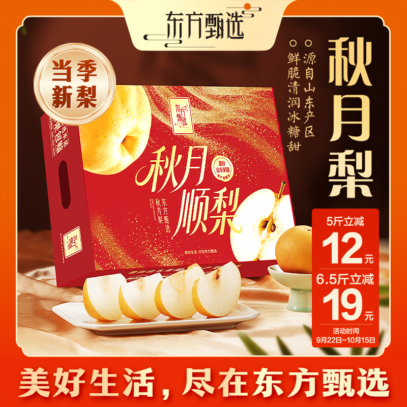 东方甄选自营山东秋月梨清甜水润多汁脆皮薄核小新鲜水果坏果包赔