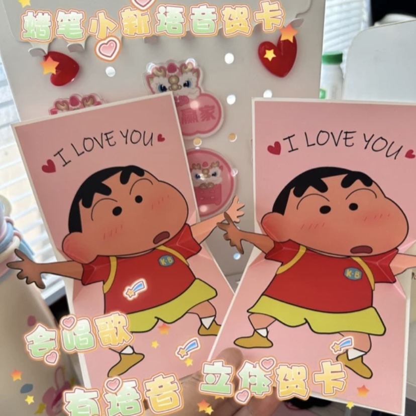 【荔枝】520表白蜡笔小新贺卡折叠发声iloveyou送女友礼物汽车摆件