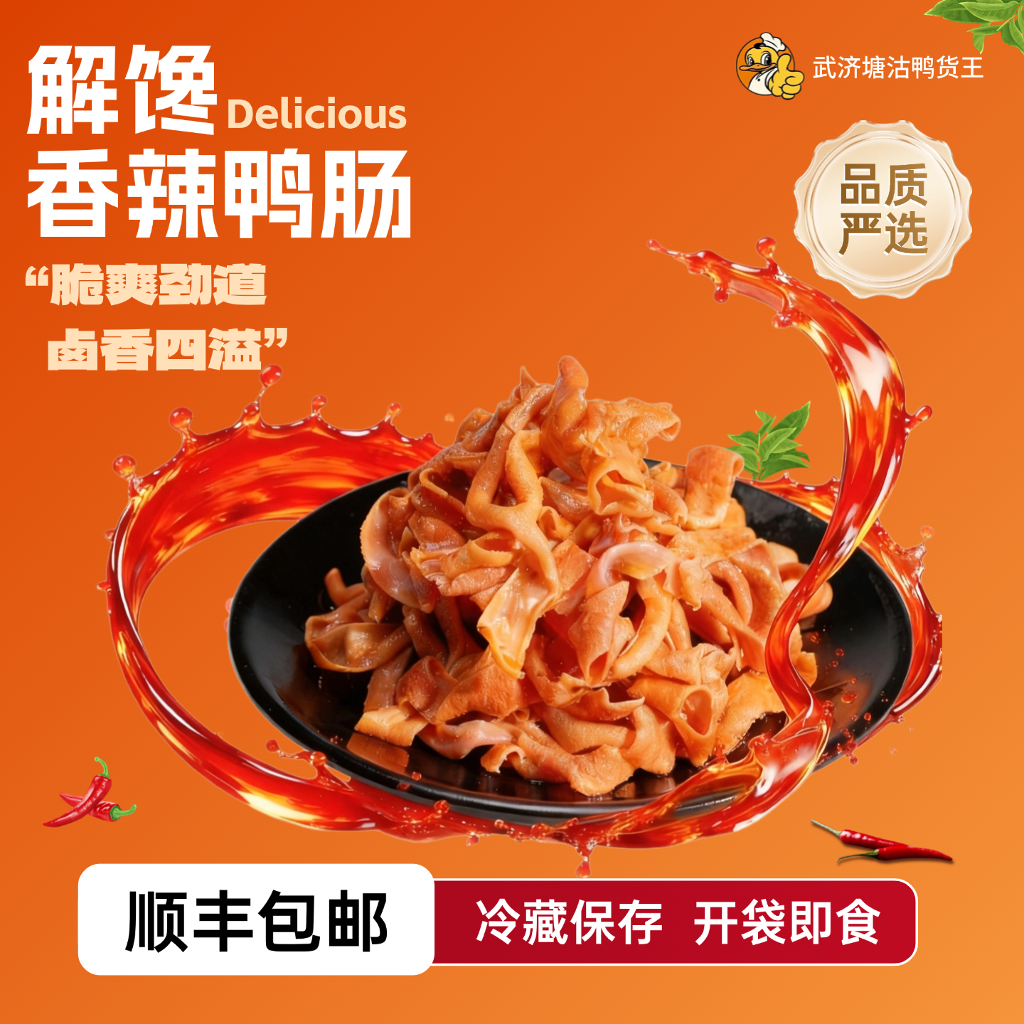 【活动专属】武济鸭货  香辣鸭肠（每包100克）