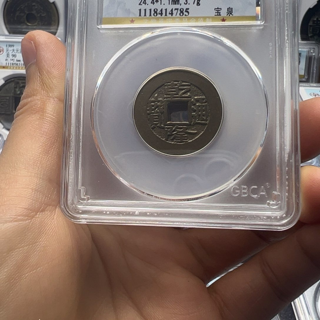 铜宝鑫乾隆通宝一枚