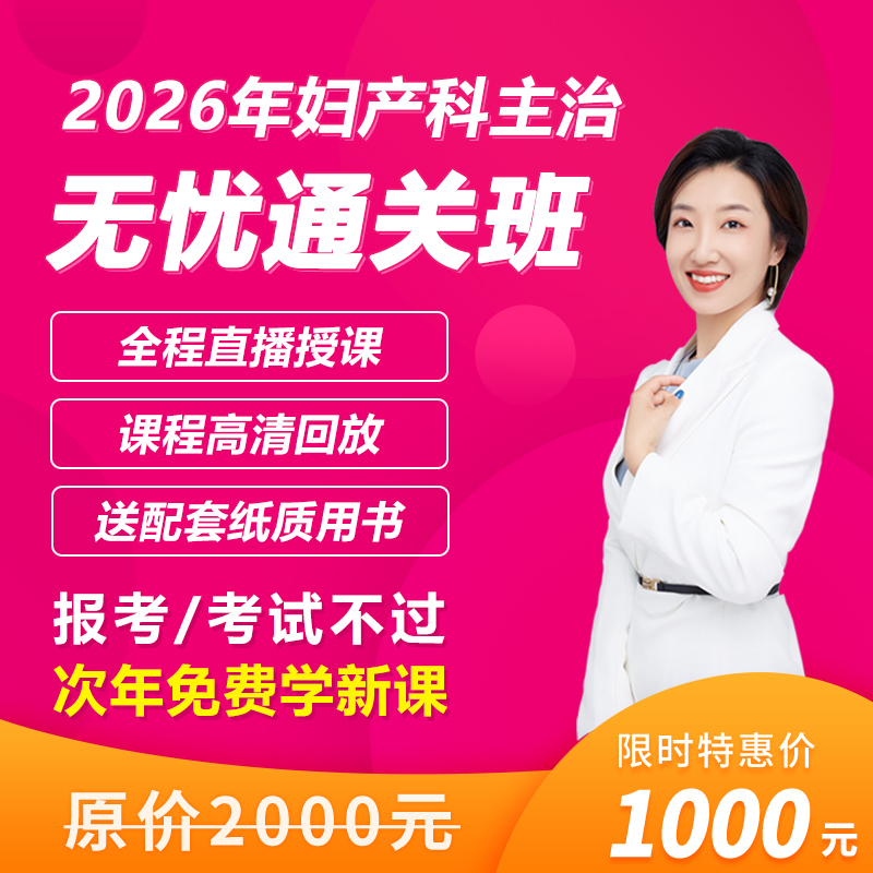 万森医考26年燕子老师【妇产科主治无忧】330考点试题试卷精讲重学
