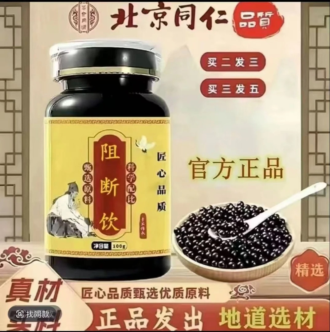 【官方正品】北京同仁堂原料 阻断饮 草本萃取 匠心品质 真材实料