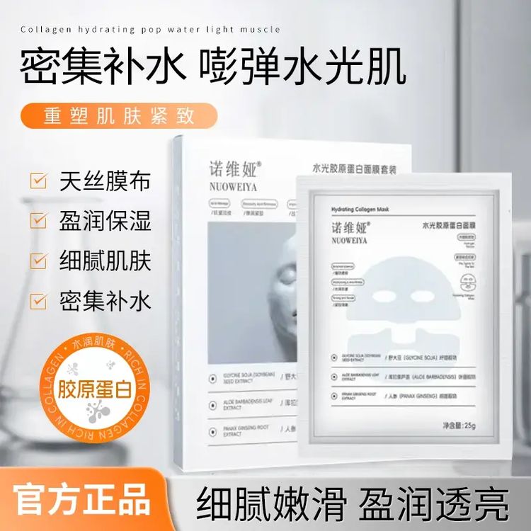 诺维娅水光胶原蛋白面膜补水保湿紧致抗皱去黄提亮肤色爆款推荐商品图