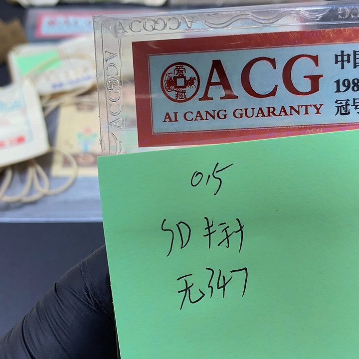 一张送点5标十一组无347