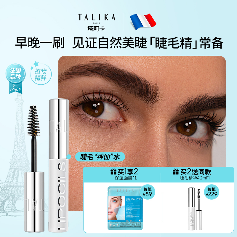 TALIKA睫毛滋养液4.2ml修护自然美睫进口植萃眉毛睫毛精华营养液