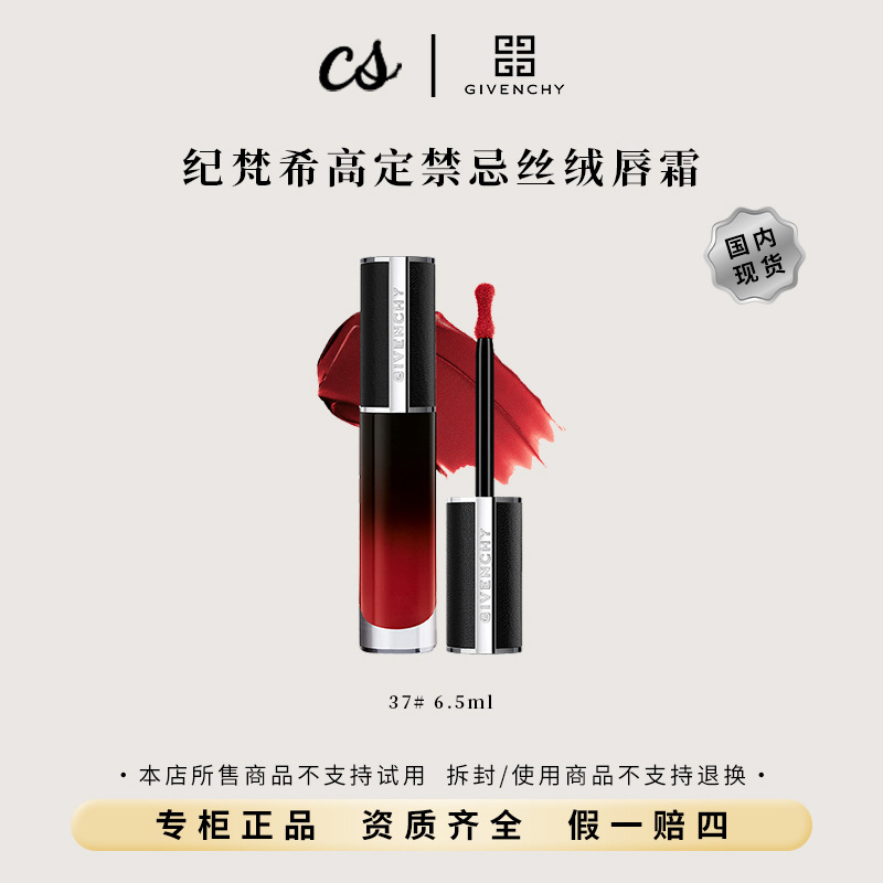 Givenchy/纪梵希高定禁忌丝绒唇霜 37#  6.5ml 会员礼效期26年7月