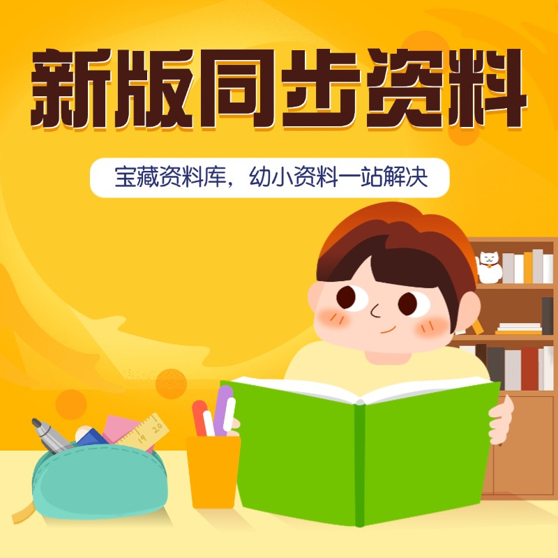 【全新升级】新版同步资料库