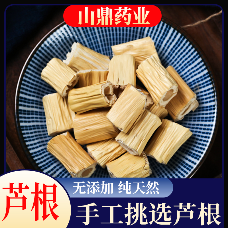 山鼎药业【芦根】正宗 精选货 可配 藕节 白茅根 新货干净煲汤煮水