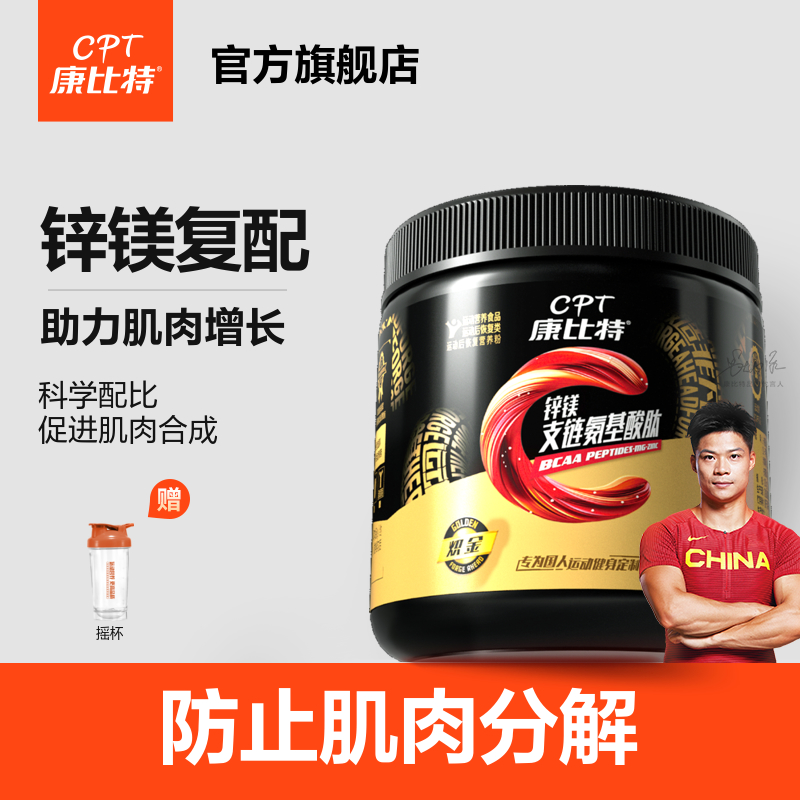 【官方】康比特锌镁支链氨基酸BCAA防止肌肉分解助力运动健身后恢复