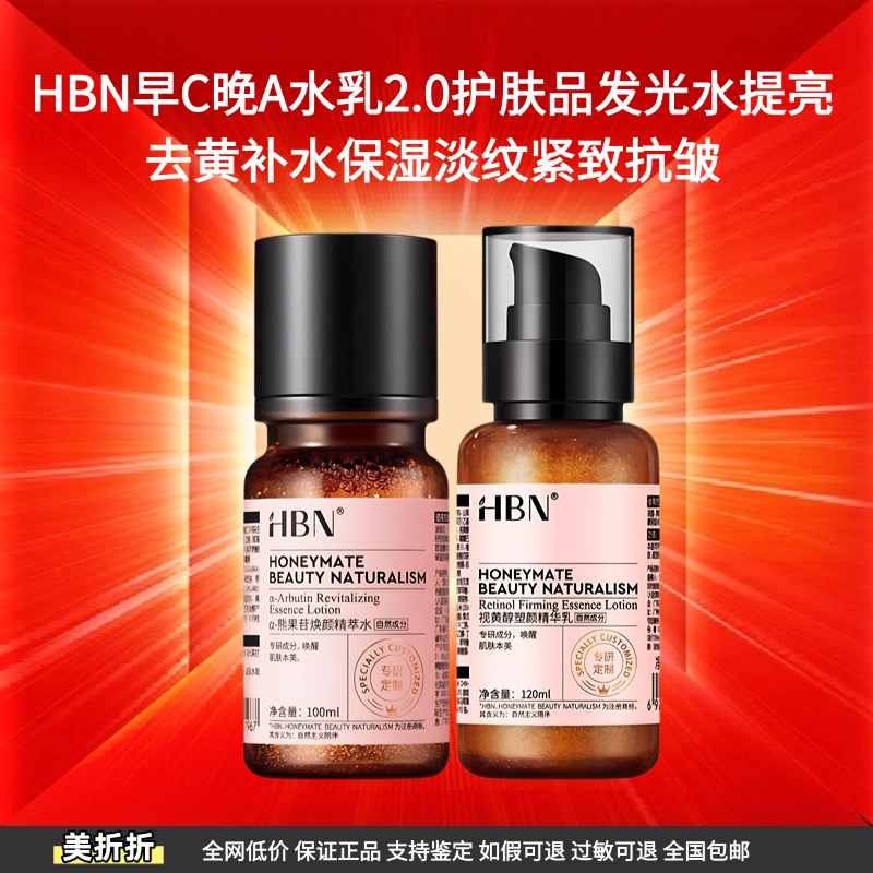 HBN早C晚A水乳2.0护肤品发光水提亮去黄补水保湿淡纹紧致抗皱面霜