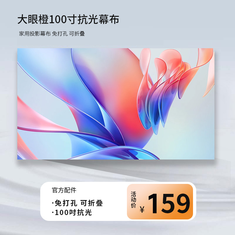 大眼橙100寸抗光幕布家用投影幕免打孔白天投影仪卧室专用