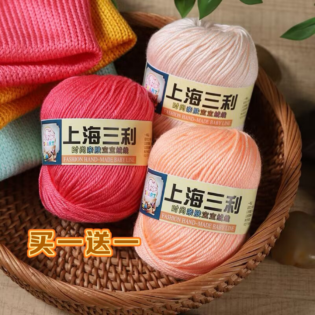 买1送1 上海三利宝宝毛线4股手工编织diy玩偶毛衣帽子围巾鞋中细