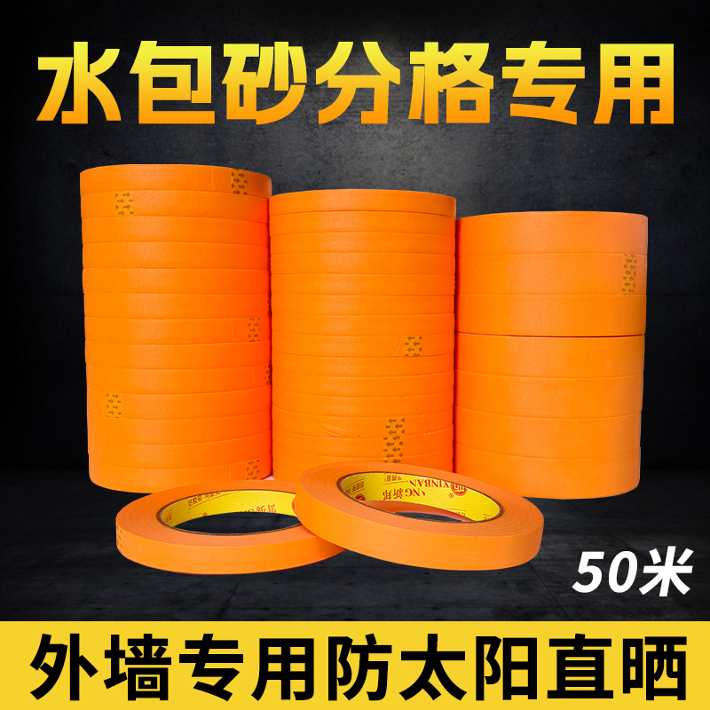 外墙专用水包砂橙色美纹纸胶带真石漆喷漆遮蔽防晒高粘美缝纸胶带