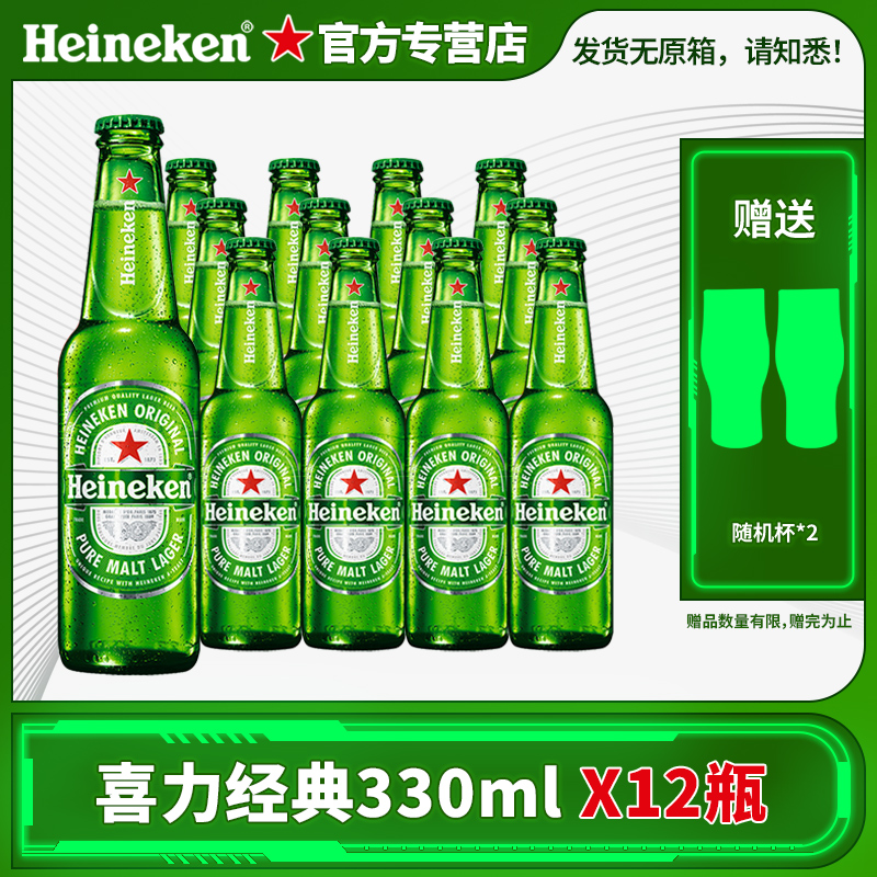 Heineken/喜力 经典全麦啤酒330ml*12瓶+随机玻璃杯2个