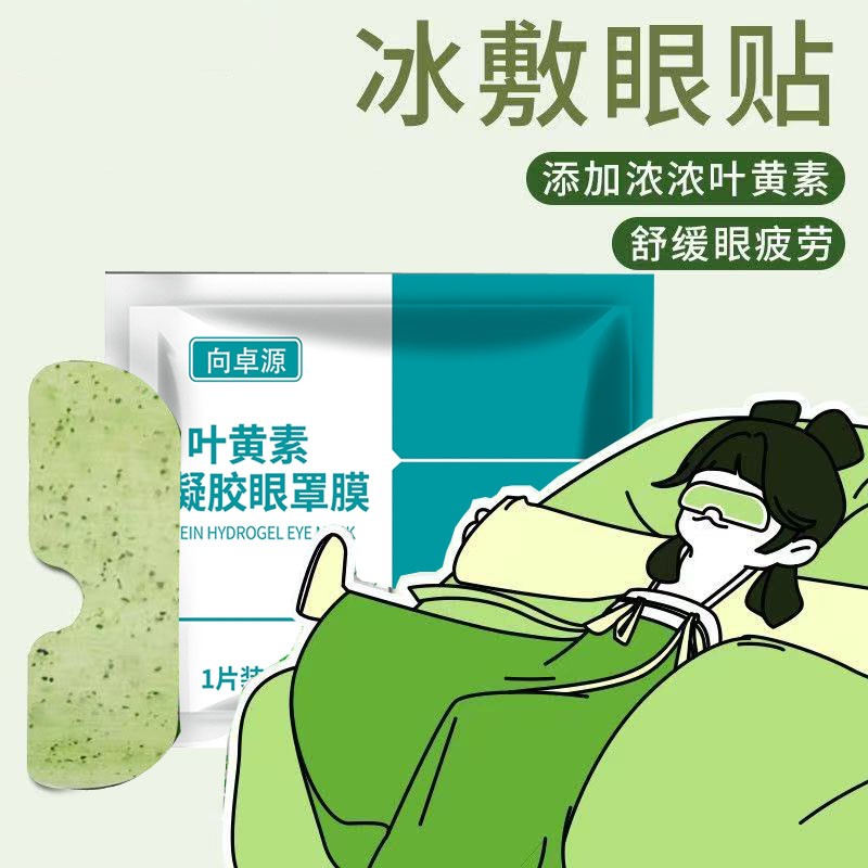 【买5单送1单】【买10单送3单】叶黄素冰敷眼贴卡槽/卡托水凝胶眼罩