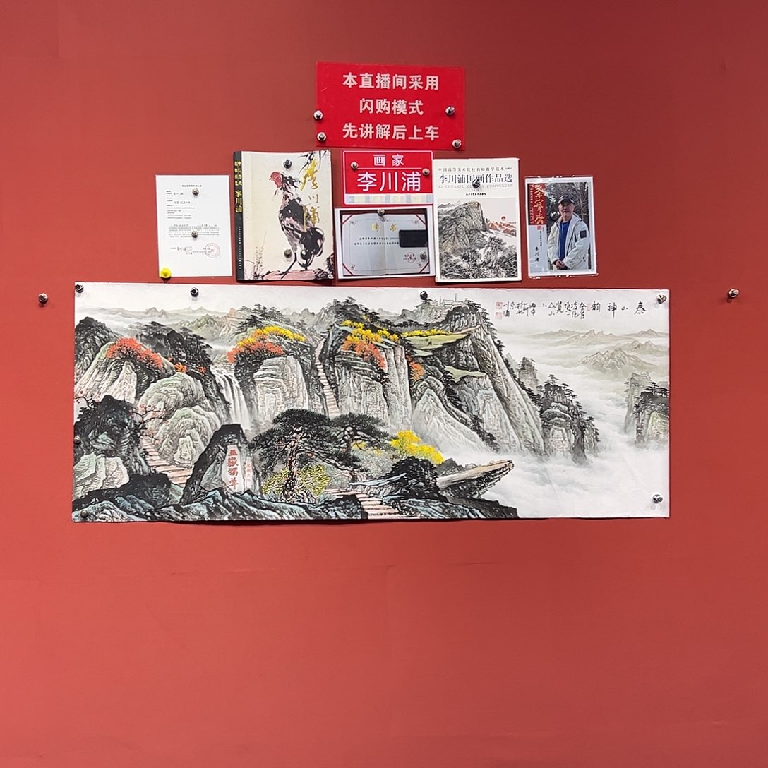 国画李川浦画家作品