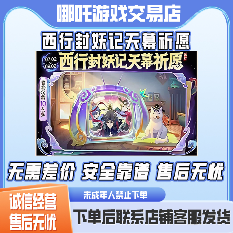 【支持月付】王者荣耀小店皮肤西行封妖记新天幕祈愿未成年禁止下单