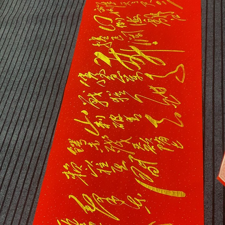 书法?***?冯伟老师红十六字