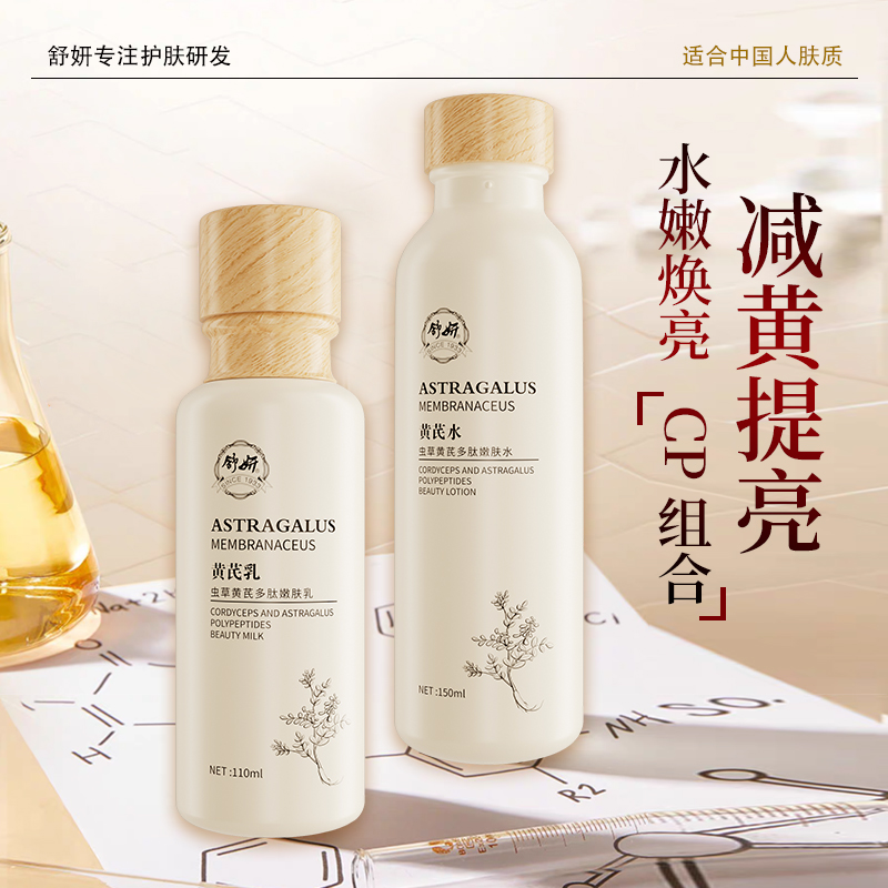 舒妍虫草黄芪多肽嫩肤水乳