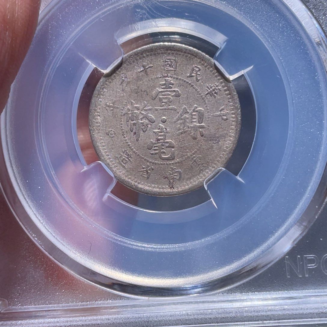 金属吞吞铜元收藏吞1509