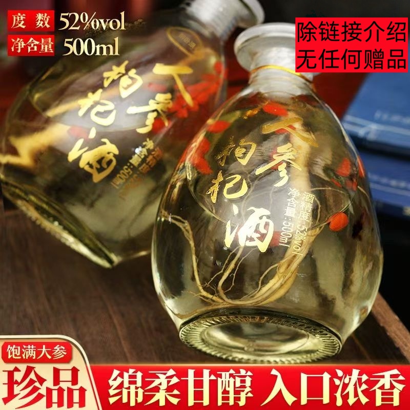 【无赠品】人参枸杞酒白酒500毫升52度【简装发货】