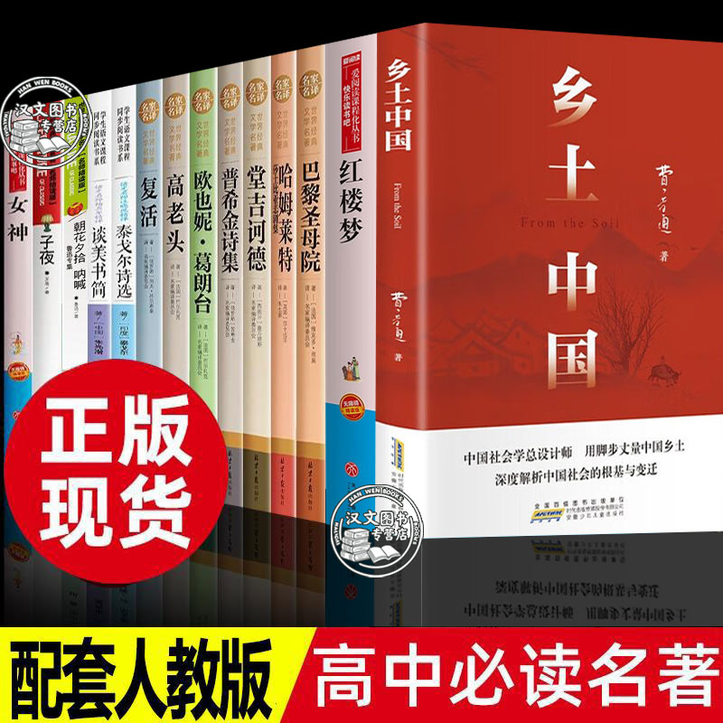 高中必读名著书目12本高一高二高三课外阅读书籍乡土中国瓦尔登湖