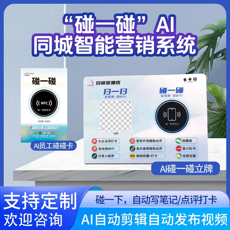 同城碰一碰NFC智能拓客卡爆店码AI裂变拓客商家好评神器