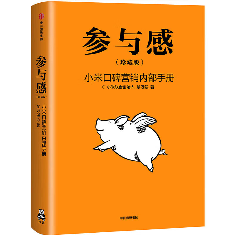 【中信正版】参与感 珍藏版 黎万强 著