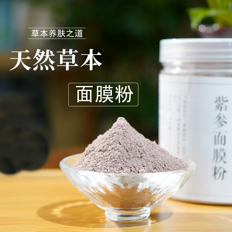 精选草本紫参面膜粉