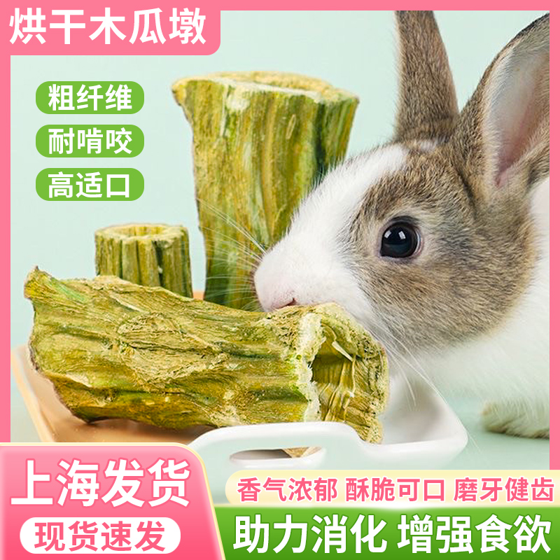 烘干木瓜墩兔子磨牙零食天然木瓜茎健康磨牙龙猫豚鼠荷兰猪零食