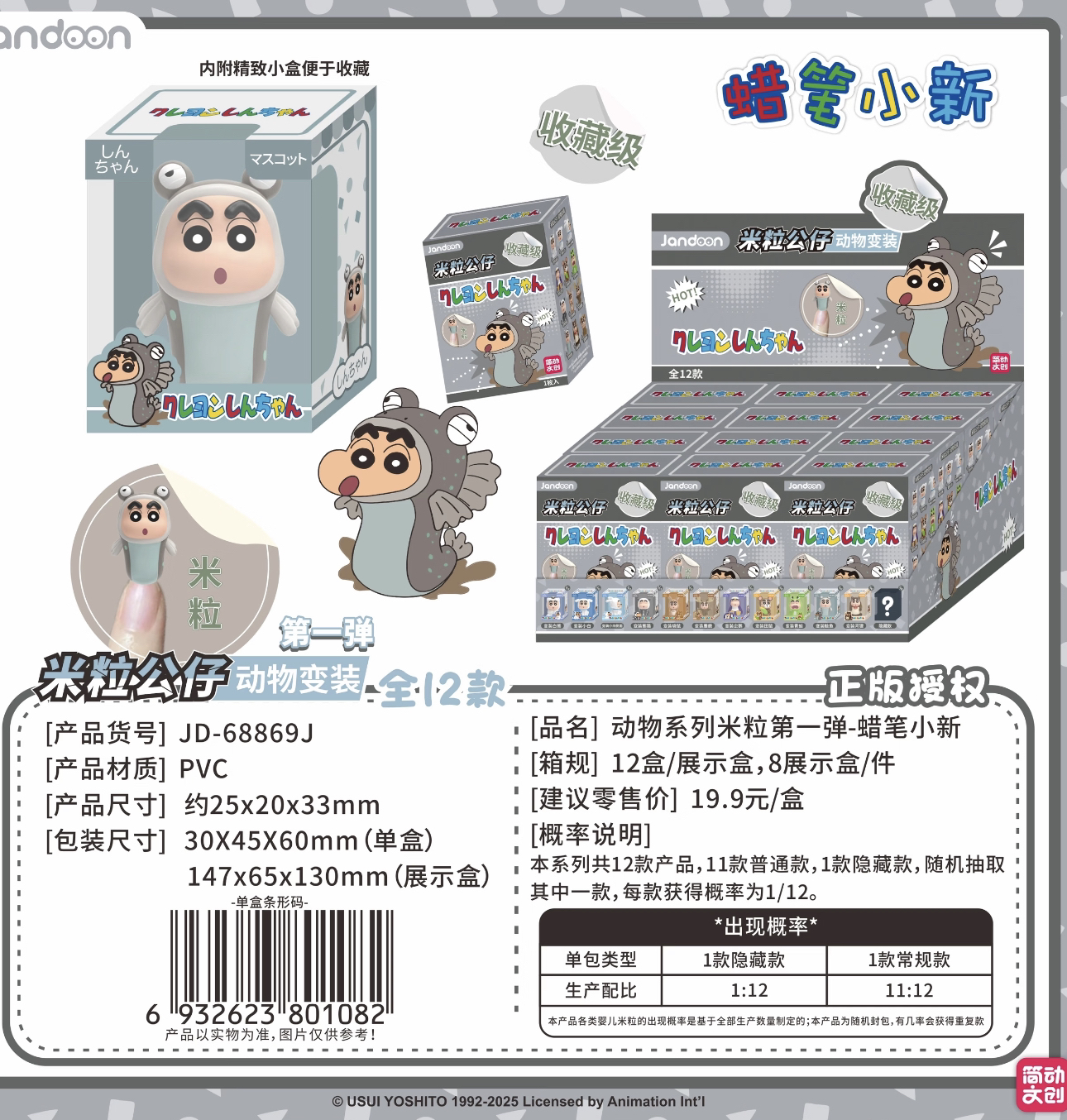 【动物米粒公仔】蜡笔小新正品授权周边