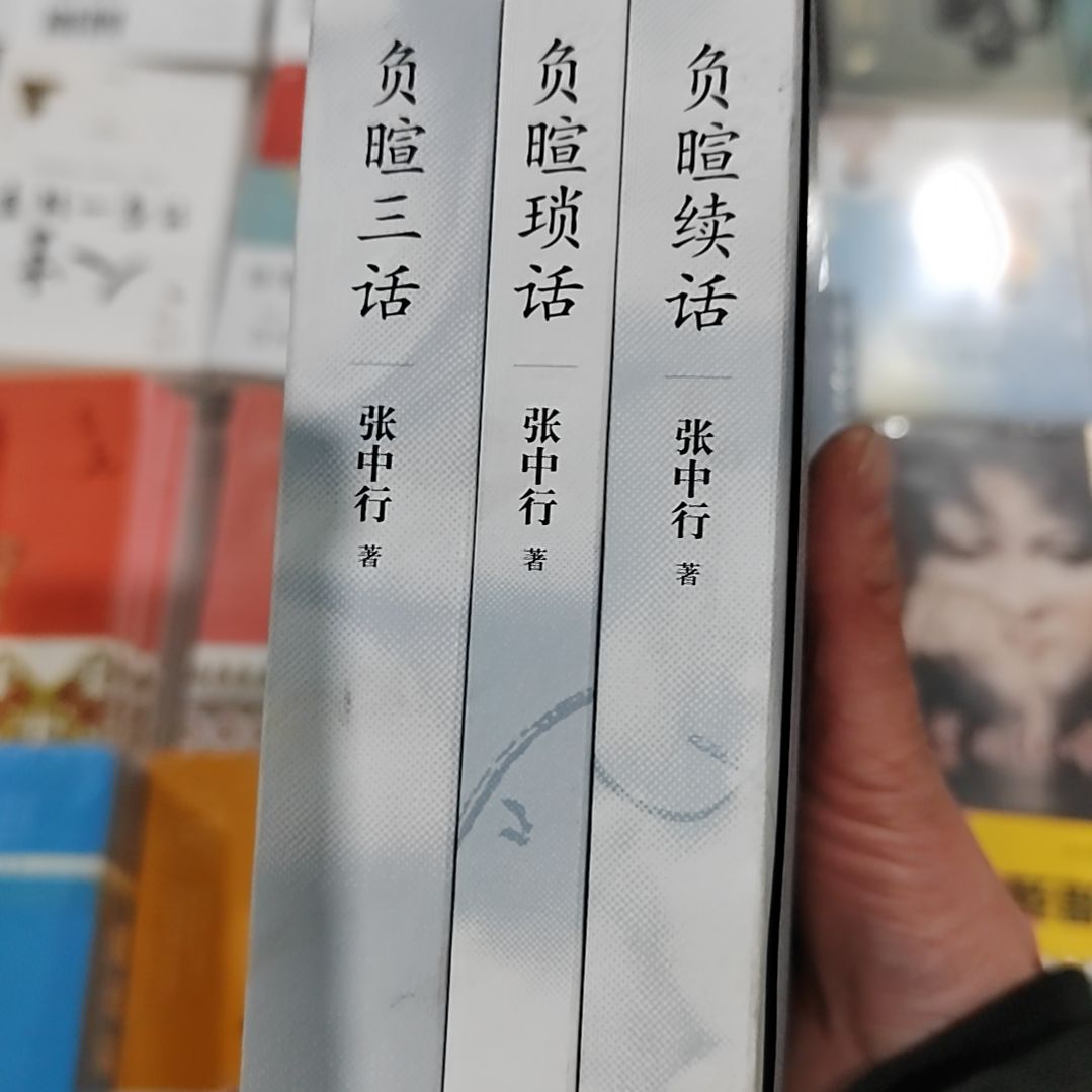 那不勒傅宣三叔张居正有所为四本