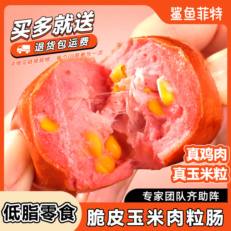 鲨鱼菲特脆皮肉粒肠高蛋白鸡胸肉香辣味玉米肠开袋即食健身代餐