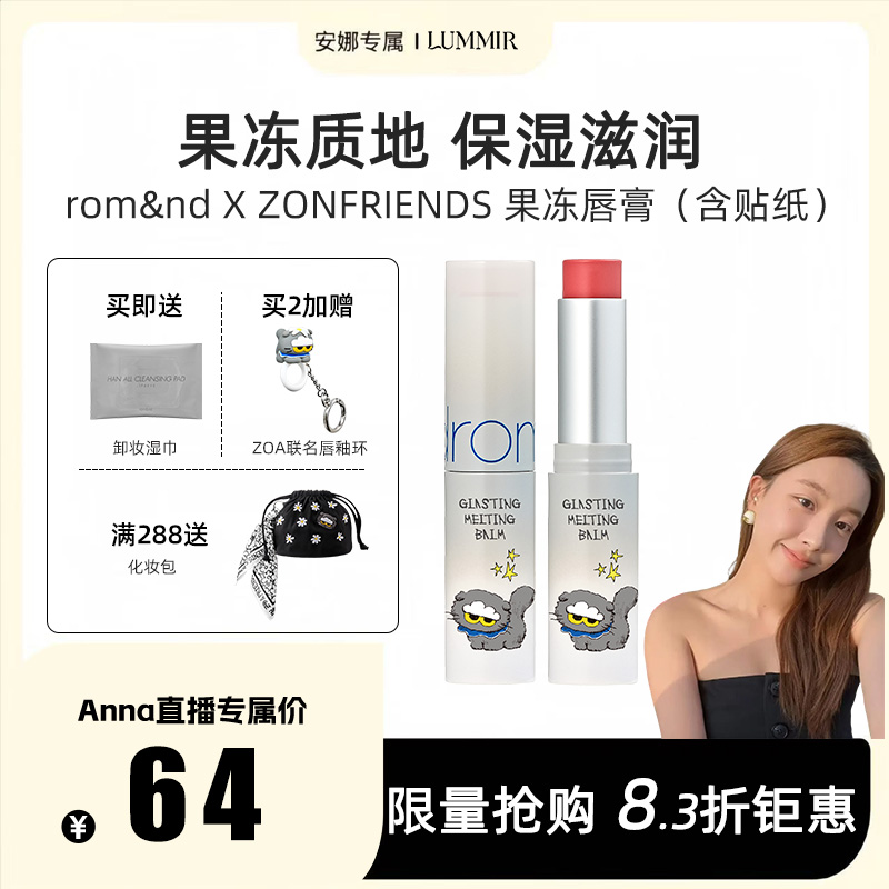 【安娜专属】rom&nd X ZONFRIENDS果冻润唇膏保湿柔润水光zz