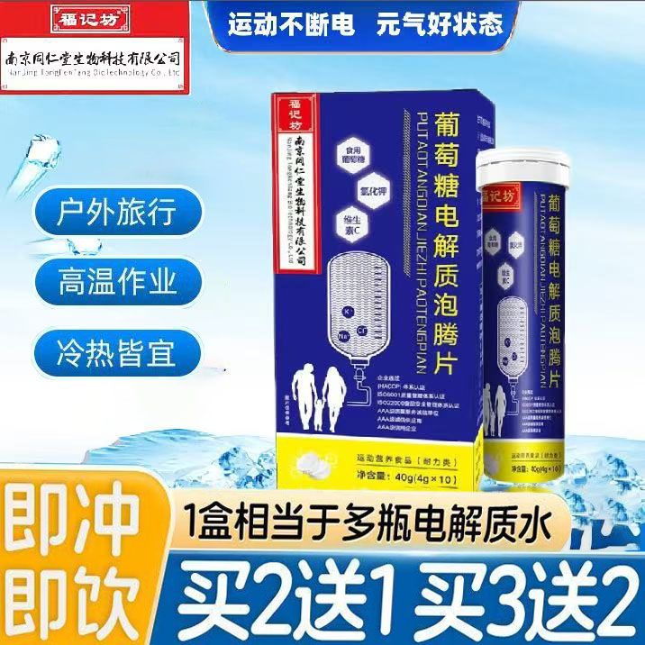 南京同仁堂葡萄糖电解质泡腾片泡水电解制水饮料福记坊维生素饮料