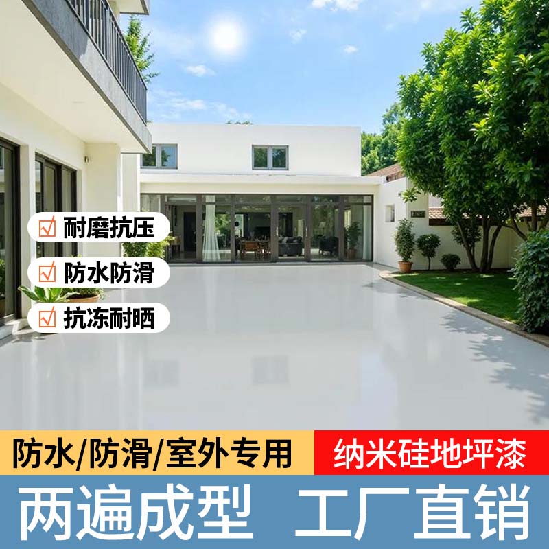 【升级款室外专用】纳米硅室外专用阳台庭院卫生间自流平新型地坪漆