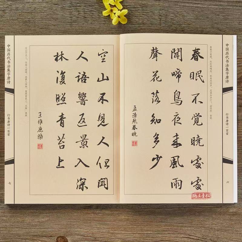 行书集字唐诗一百首 中国历代书法集字唐诗古诗词作品集临摹教程