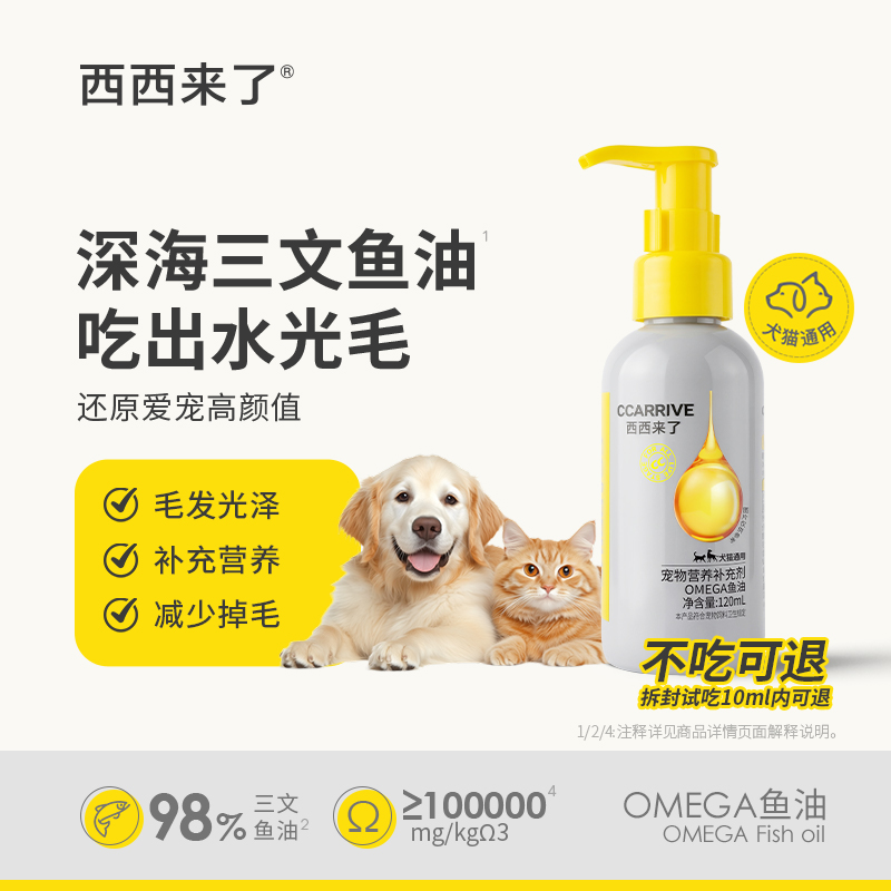 西西来了宠物鱼油深海三文鱼高纯度抗氧化鱼油120ml 猫狗通用营养