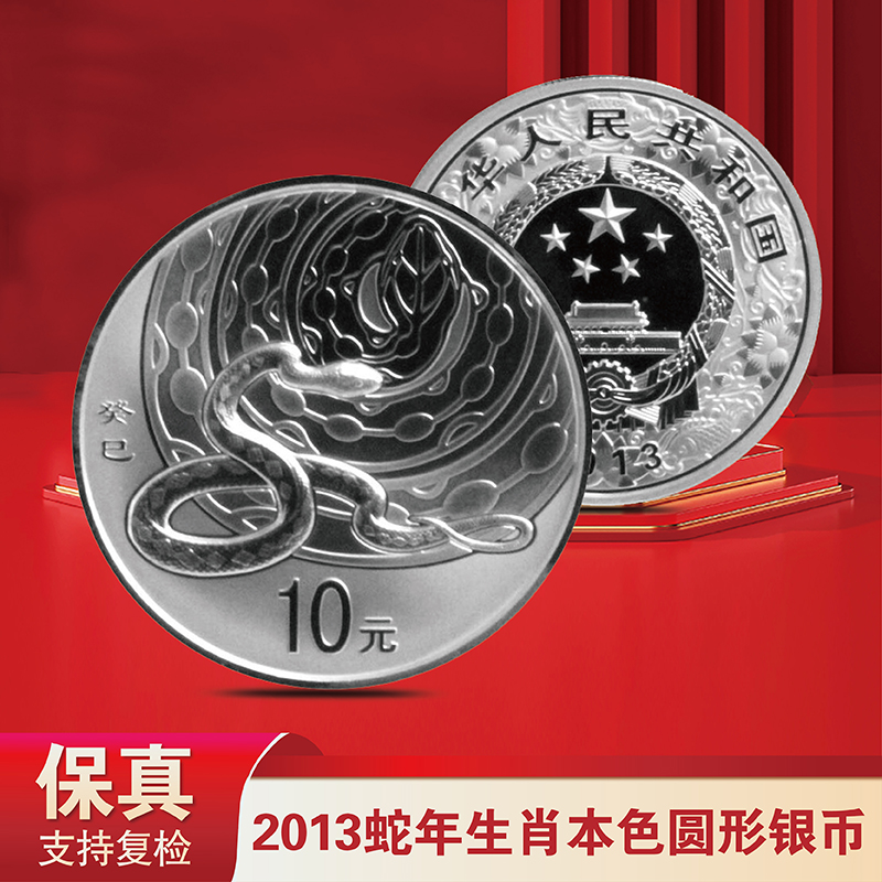 2013蛇年生肖本色圆形银币 一盎司  带证书