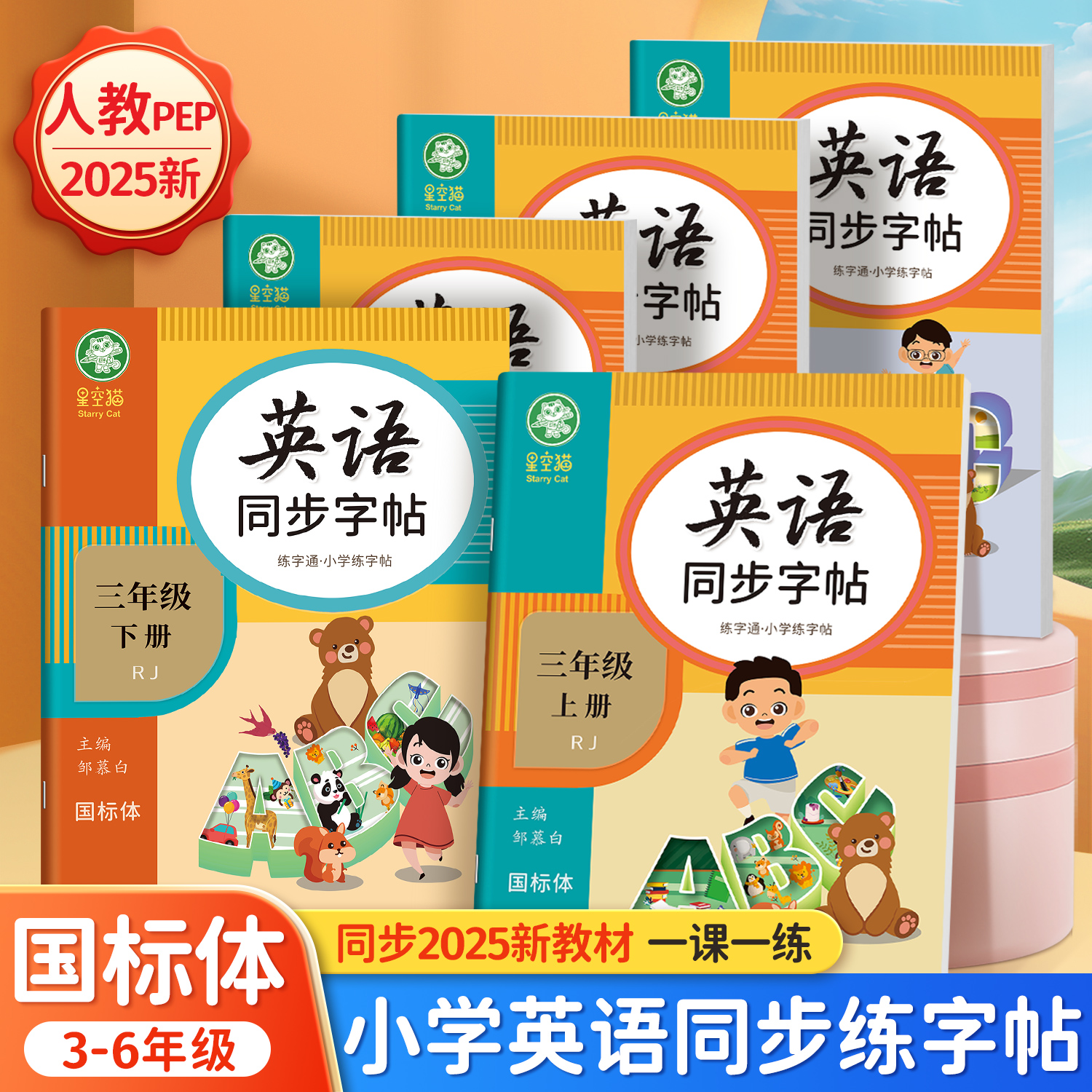 人教版PEP国标体3-6年级英语练字通同步练字帖三四五六年级上下册