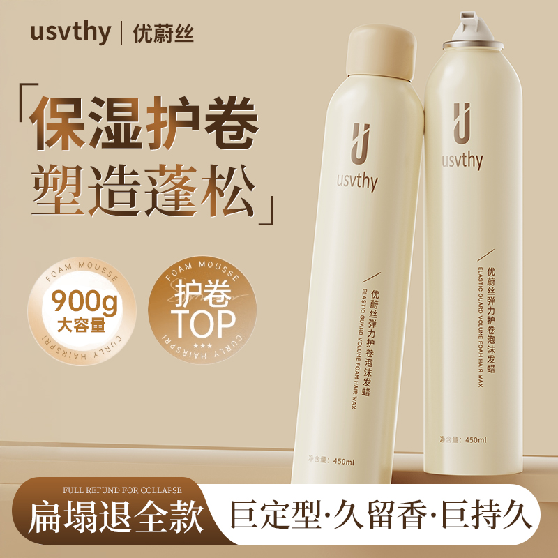 usvthy泡沫发蜡法式烫自然蓬松定型保湿弹力素泡泡摩丝男女士发胶