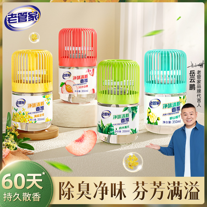 老管家多种香味家用室内空气净味清新香氛香薰祛味除臭留香神器