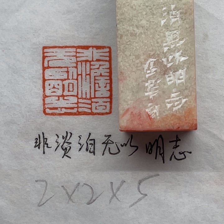印石青田石非淡泊无以明志