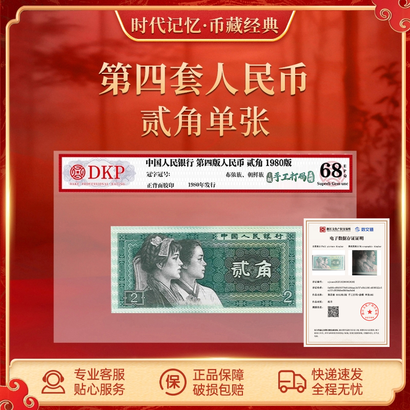 第四套人民币80版贰角【I版手工打码+盖帽】DKP评级封装 68EPQ