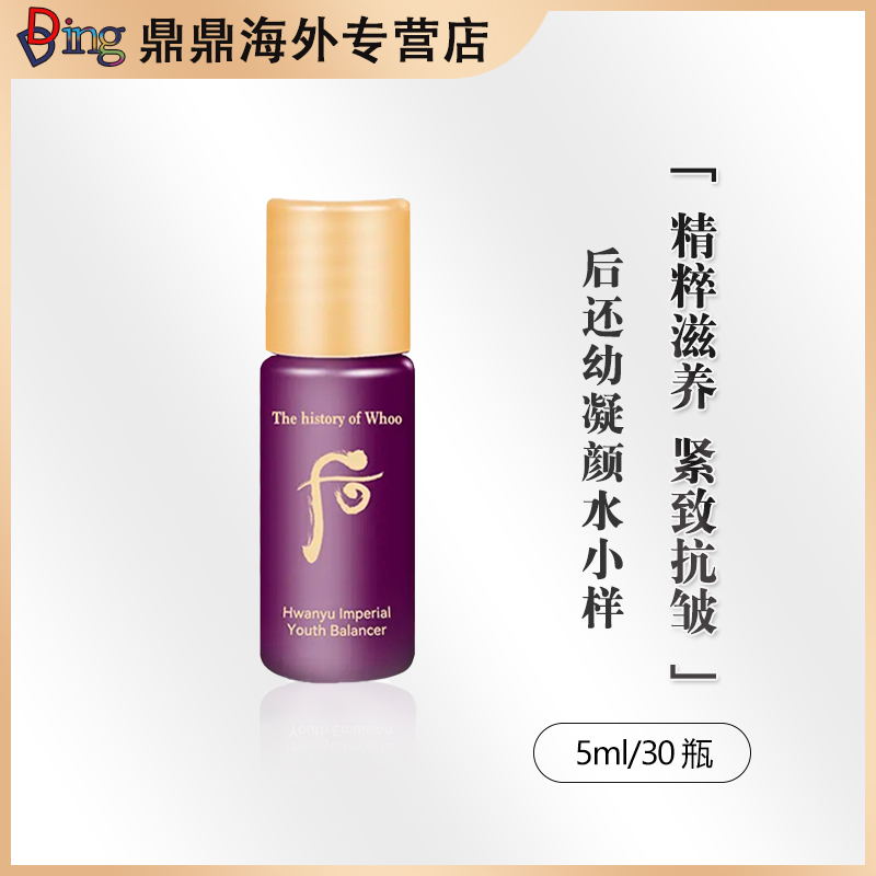 whoo后还幼水滋养液小样5ml/30瓶护肤补水保湿紧致提拉滋养