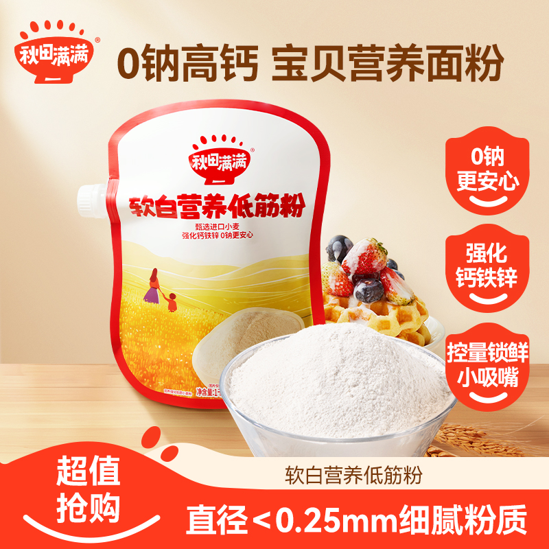 秋田满满 软白营养低筋粉1kg0钠健康家用原味烘焙面粉蛋糕面包ZY商品图