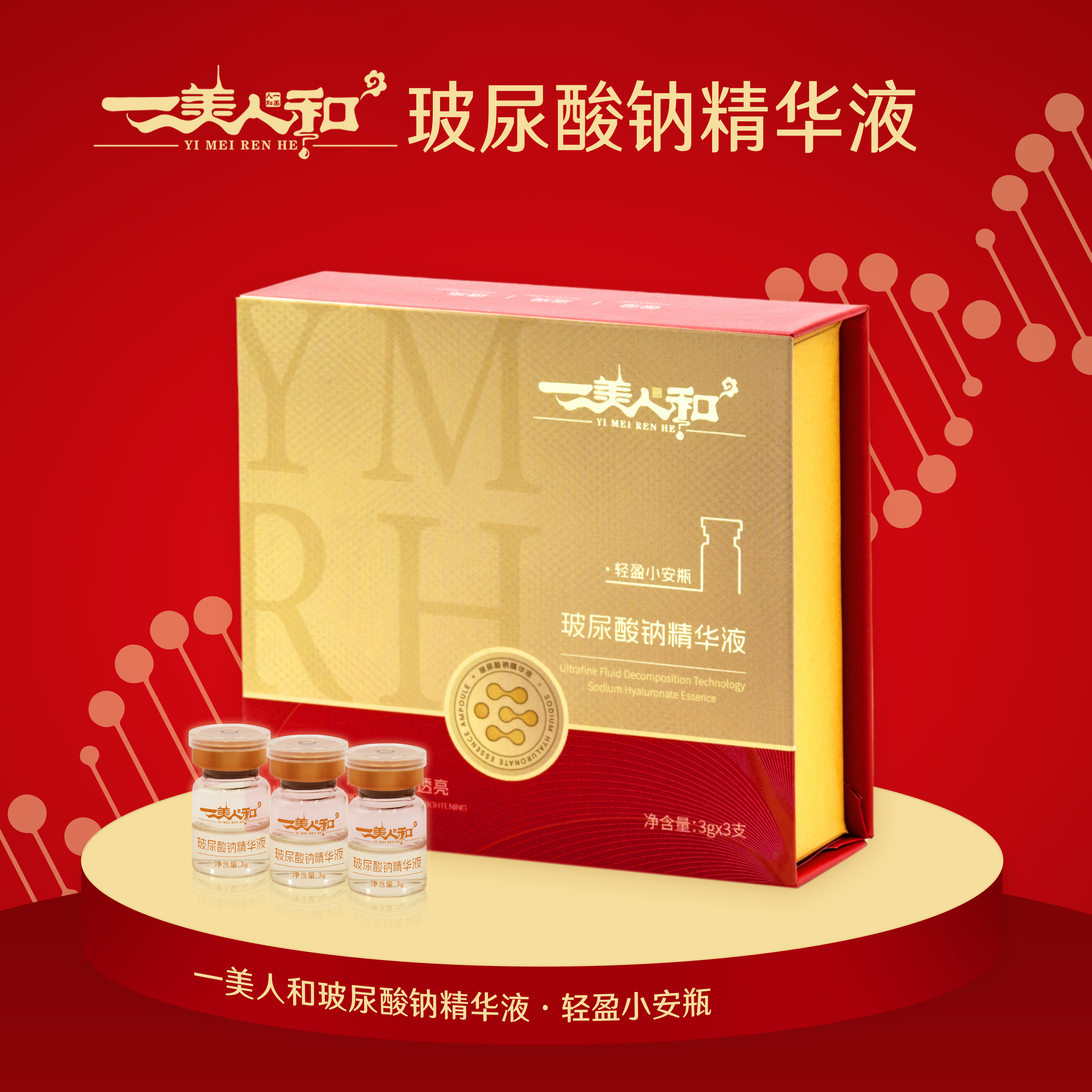 一美人和玻尿酸钠次抛焕活精华液小安瓶补水提亮舒缓滋润（福利品）