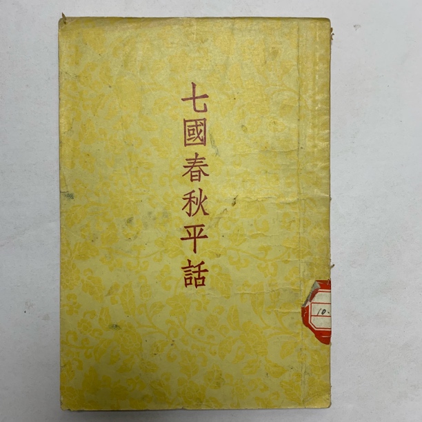8新  七国春秋平话中国古典文学出版社1955年1版1印B