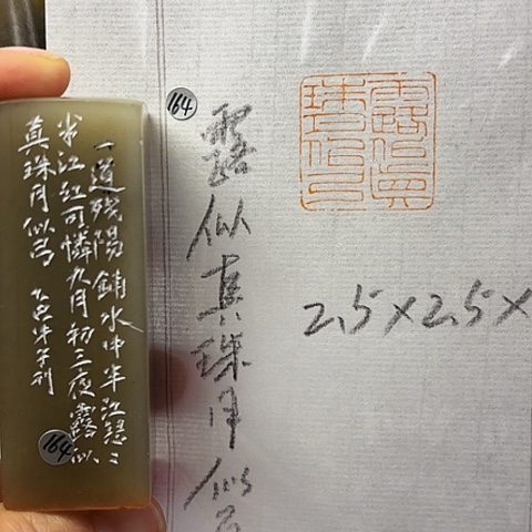 青田石印石篆刻作品