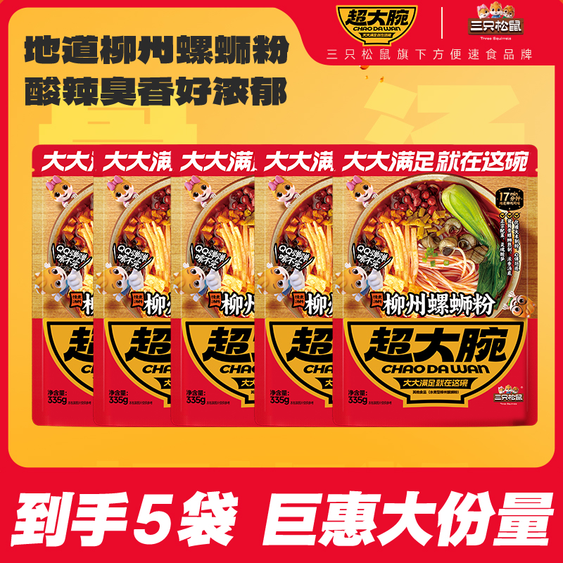 【到手5包】三只松鼠_螺蛳粉335g*5包Q弹爽滑鲜香酸爽地道浓郁MJ
